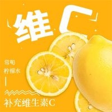 清新简约维生素C