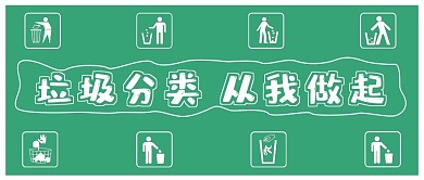 极简垃圾分类宣传