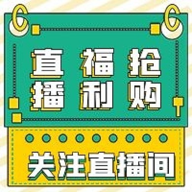 简约公众号直播福利抢购