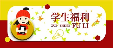 公众号封面2活动福利招生主题流行喜庆