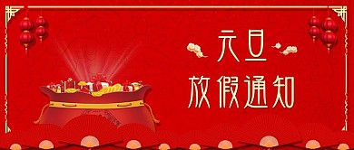 喜庆红色元旦放假通知节日手机配图