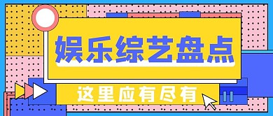年终娱乐综艺盘点公众号封面