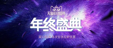 星空紫色渐变双十二双12家具器材活动海报