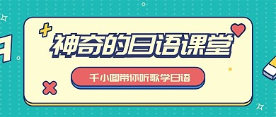 神奇的日语课堂招生公众号首图