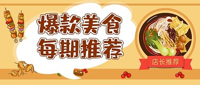 美食推荐软广公众号封面