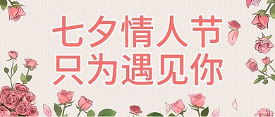 原创七夕情人节公众号封图