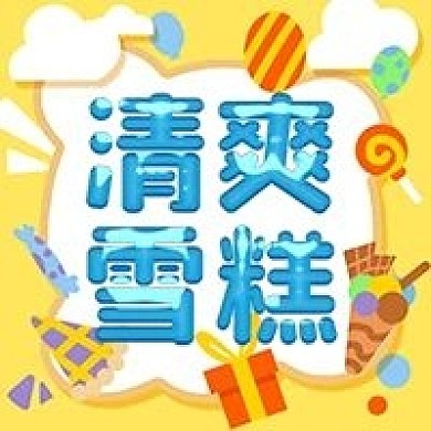 清爽雪糕清凉一夏公众号次图