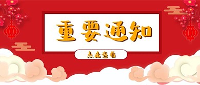重要通知公众号配图
