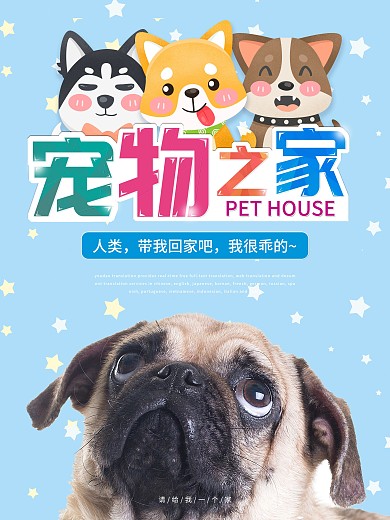简约可爱风宠物医院宠物之家形象海报