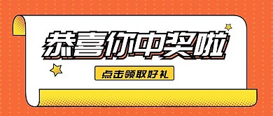 恭喜你中奖了奖品领取公众号首图