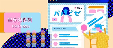 公众号用图单身狗撞色大色块波普风