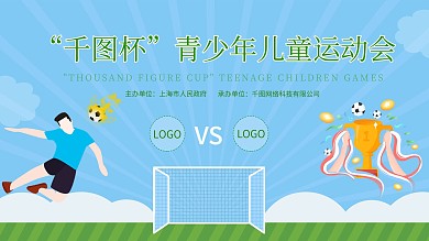 体育踢足球运动会比赛草地背景板设计