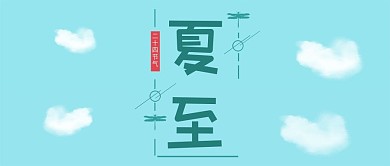 公众号封面蓝底云朵夏至