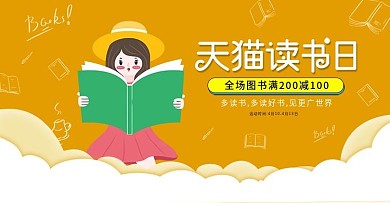 黄色天猫读书日促销海报banner