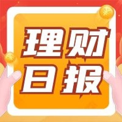 理财日报公众号次图
