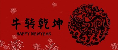 春节牛转乾坤新媒体公众号封面配图
