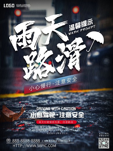 简约雨天路滑小心慢行温馨提示海报