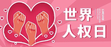 粉色世界人权日公众号封面