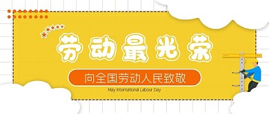 51劳动节快乐致敬公众号头图封面卡通清新