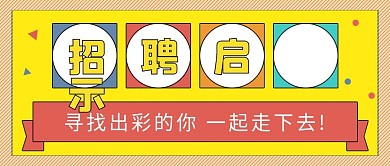 招聘启示公众号封面