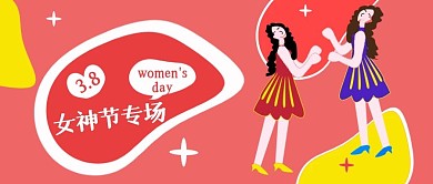 公众号封面185女神节38妇女节活动专场
