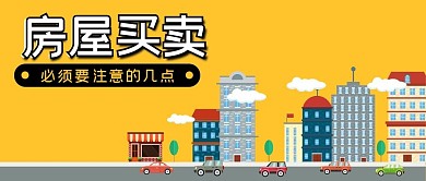 手绘卡通房屋买卖交易知识宣传公众号封面