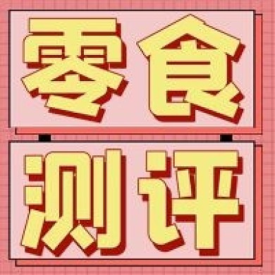 零食测评微信公众号配图次图