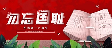 918勿忘国耻公众号封面