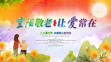 重阳敬老关爱老人让爱常在公益展板
