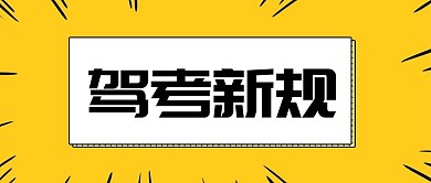 驾考新规黄黑公众号首图