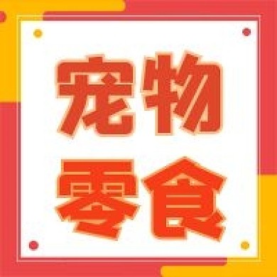 简约公众号宠物零食