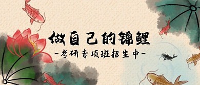 做自己的锦鲤公众号首图