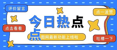 今日热点公众号用图