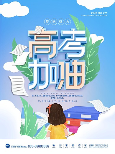 高考加油、冲刺海报