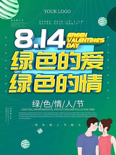 绿色情人节海报设计
