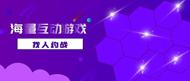 小游戏公众号封面banner