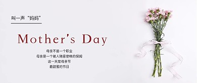简约大气母亲节微信用图