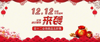 喜庆双十二来袭促销宣传公众号封面