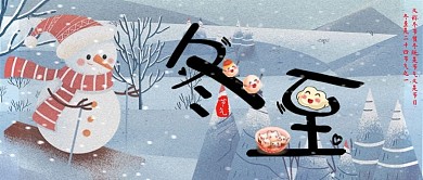 冬至唯美插画公众号封面