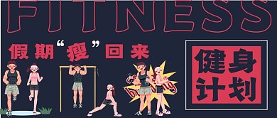 简约健身计划宣传