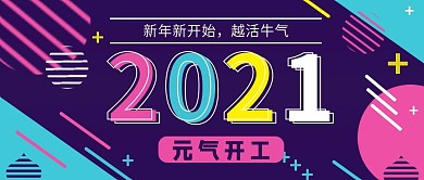 公众号开业大吉、开门红公众号封面