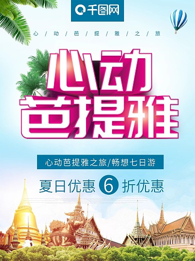 立体字心动芭提雅泰国芭提雅旅游海报