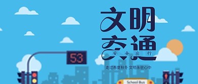 安全出行交通安全公众号首图