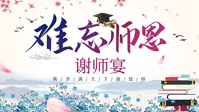 谢师宴海报感恩老师