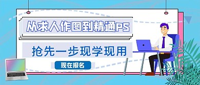 PS课程公众号首图