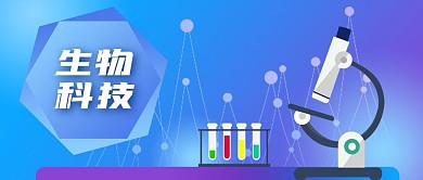 公众号封面蓝色生物科技显微镜试管实验室