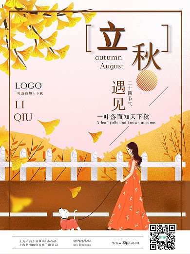 立秋二十四节气宣传海报