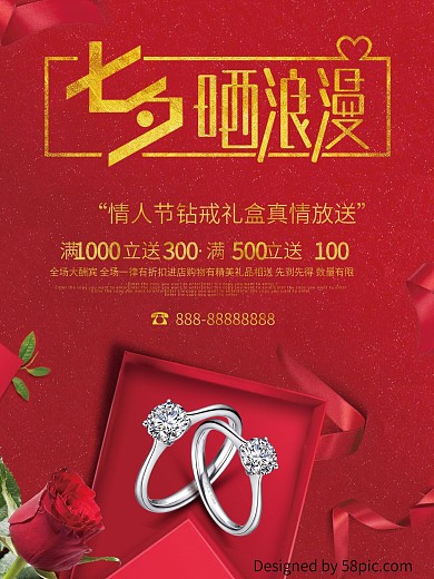 七夕晒浪漫情人节约惠商场促销海报