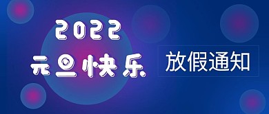 元旦新年2021放假通知海报公众号封面