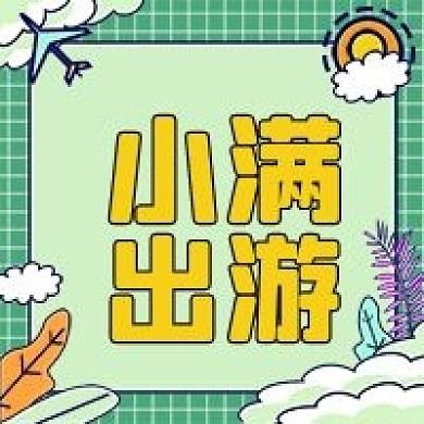 小满节气旅游攻略公众号次图